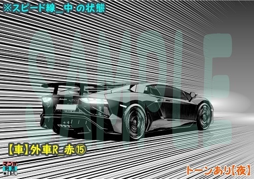 【マンガ背景用素材】【車】外車R_赤⑮【夜/昼/トーンなしセット】【3変化対応】【zip転送で中身はclipファィル】