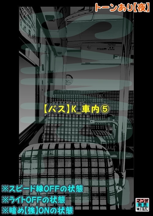 【マンガ背景用素材】【バス】K_車内⑤【夜/昼/トーンなしセット】【3変化対応】【zip転送で中身はclipファィル】