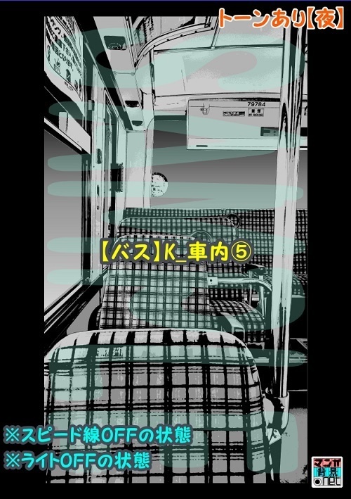 【マンガ背景用素材】【バス】K_車内⑤【夜/昼/トーンなしセット】【3変化対応】【zip転送で中身はclipファィル】