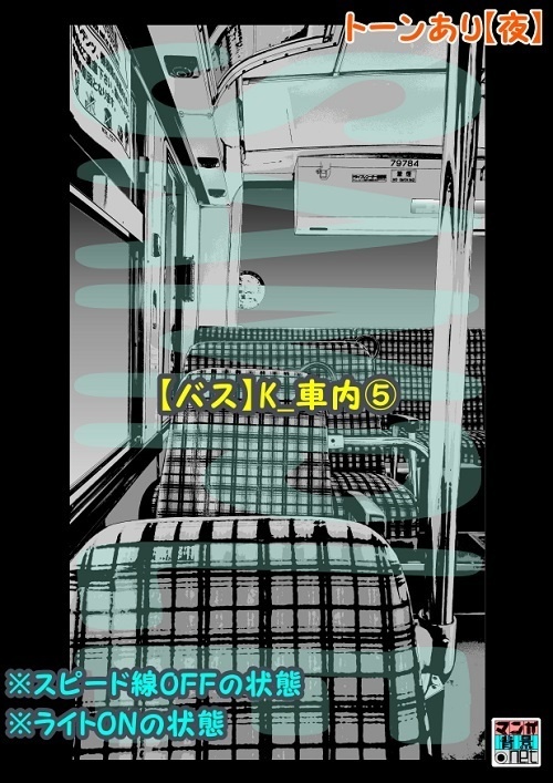 【マンガ背景用素材】【バス】K_車内⑤【夜/昼/トーンなしセット】【3変化対応】【zip転送で中身はclipファィル】