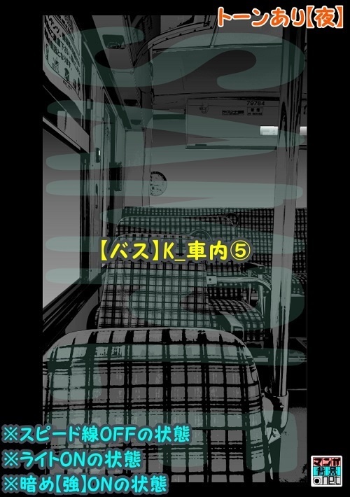 【マンガ背景用素材】【バス】K_車内⑤【夜/昼/トーンなしセット】【3変化対応】【zip転送で中身はclipファィル】