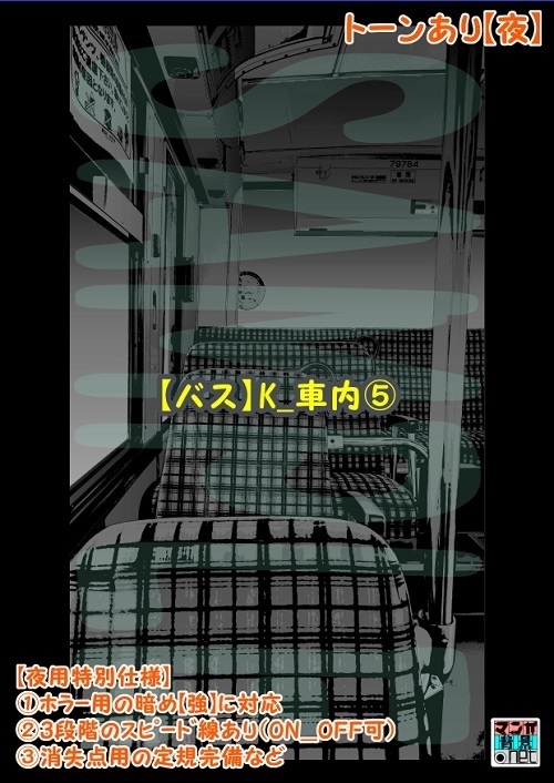 【マンガ背景用素材】【バス】K_車内⑤【夜/昼/トーンなしセット】【3変化対応】【zip転送で中身はclipファィル】