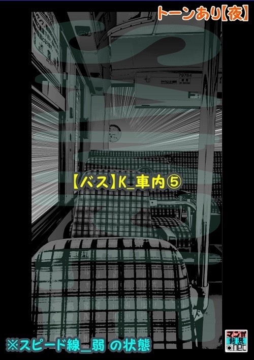 【マンガ背景用素材】【バス】K_車内⑤【夜/昼/トーンなしセット】【3変化対応】【zip転送で中身はclipファィル】