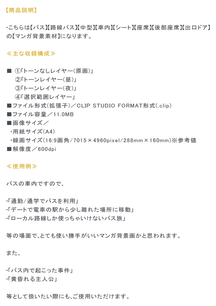 【マンガ背景用素材】【バス】K_車内①【夜/昼/トーンなしセット】【3変化対応】【zip転送で中身はclipファィル】