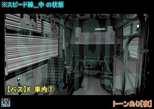 【マンガ背景用素材】【バス】K_車内①【夜/昼/トーンなしセット】【3変化対応】【zip転送で中身はclipファィル】
