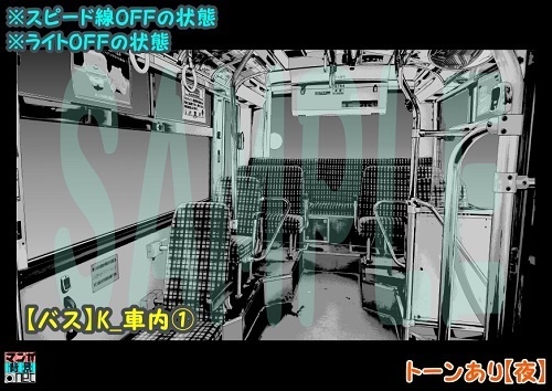 【マンガ背景用素材】【バス】K_車内①【夜/昼/トーンなしセット】【3変化対応】【zip転送で中身はclipファィル】