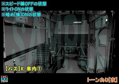 【マンガ背景用素材】【バス】K_車内①【夜/昼/トーンなしセット】【3変化対応】【zip転送で中身はclipファィル】