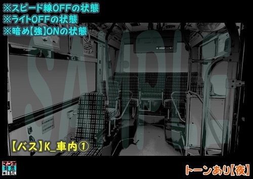 【マンガ背景用素材】【バス】K_車内①【夜/昼/トーンなしセット】【3変化対応】【zip転送で中身はclipファィル】