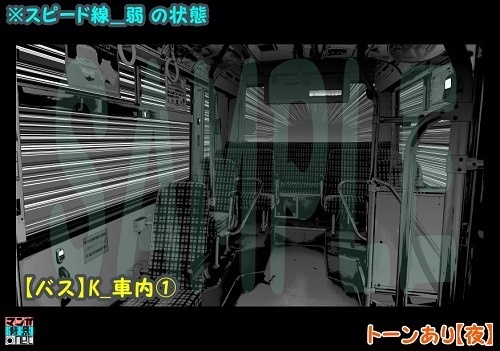 【マンガ背景用素材】【バス】K_車内①【夜/昼/トーンなしセット】【3変化対応】【zip転送で中身はclipファィル】
