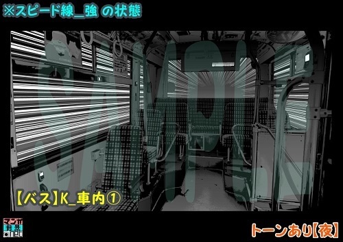【マンガ背景用素材】【バス】K_車内①【夜/昼/トーンなしセット】【3変化対応】【zip転送で中身はclipファィル】