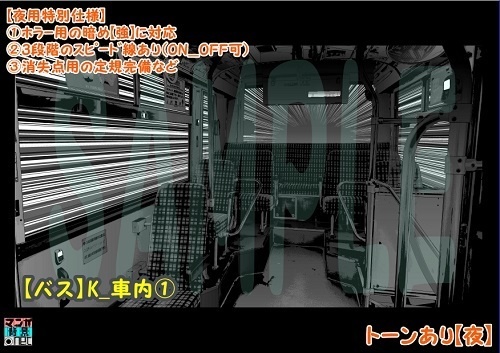 【マンガ背景用素材】【バス】K_車内①【夜/昼/トーンなしセット】【3変化対応】【zip転送で中身はclipファィル】