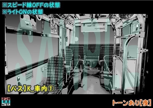 【マンガ背景用素材】【バス】K_車内①【夜/昼/トーンなしセット】【3変化対応】【zip転送で中身はclipファィル】