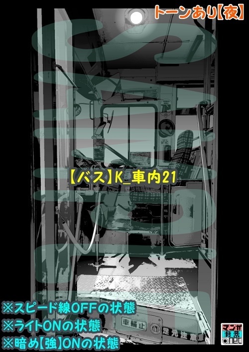 【マンガ背景用素材】【バス】K_車内21【夜/昼/トーンなしセット】【3変化対応】【zip転送で中身はclipファィル】