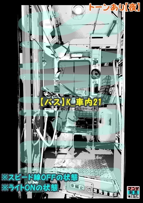【マンガ背景用素材】【バス】K_車内21【夜/昼/トーンなしセット】【3変化対応】【zip転送で中身はclipファィル】