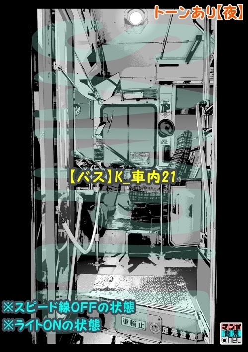 【マンガ背景用素材】【バス】K_車内21【夜/昼/トーンなしセット】【3変化対応】【zip転送で中身はclipファィル】
