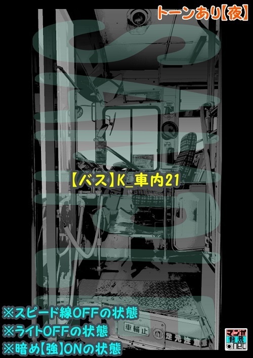 【マンガ背景用素材】【バス】K_車内21【夜/昼/トーンなしセット】【3変化対応】【zip転送で中身はclipファィル】