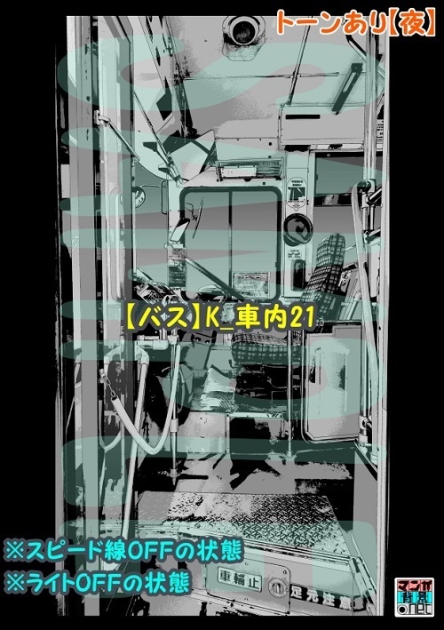 【マンガ背景用素材】【バス】K_車内21【夜/昼/トーンなしセット】【3変化対応】【zip転送で中身はclipファィル】