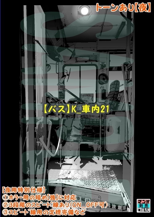 【マンガ背景用素材】【バス】K_車内21【夜/昼/トーンなしセット】【3変化対応】【zip転送で中身はclipファィル】