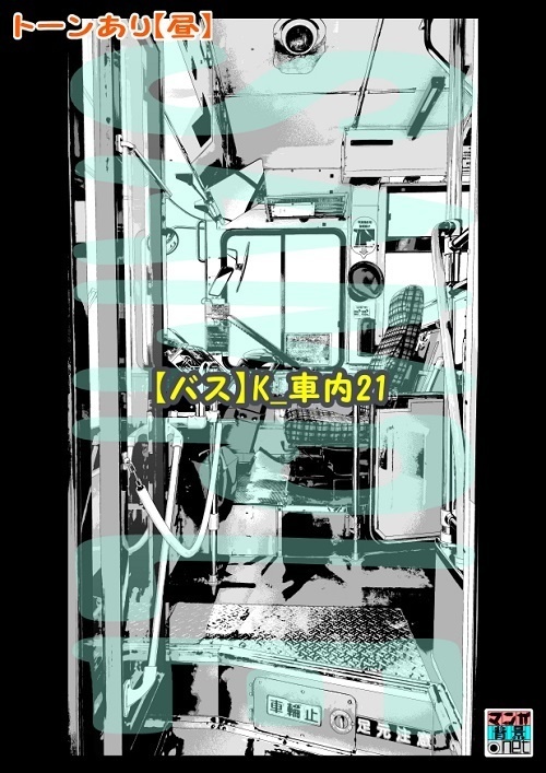 【マンガ背景用素材】【バス】K_車内21【夜/昼/トーンなしセット】【3変化対応】【zip転送で中身はclipファィル】