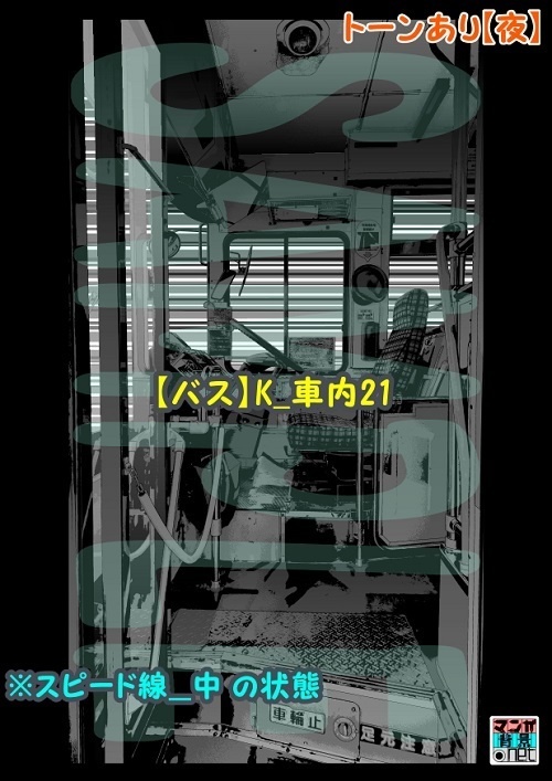 【マンガ背景用素材】【バス】K_車内21【夜/昼/トーンなしセット】【3変化対応】【zip転送で中身はclipファィル】