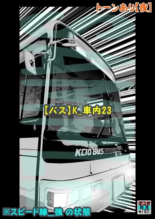 【マンガ背景用素材】【バス】K_車内23【夜/昼/トーンなしセット】【3変化対応】【zip転送で中身はclipファィル】