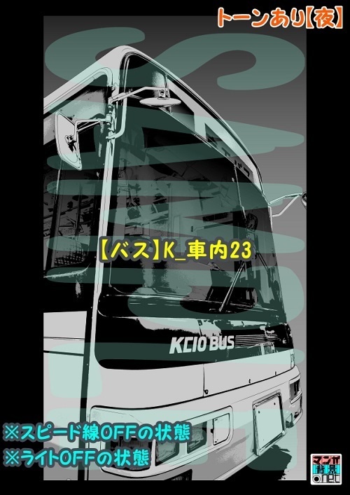 【マンガ背景用素材】【バス】K_車内23【夜/昼/トーンなしセット】【3変化対応】【zip転送で中身はclipファィル】