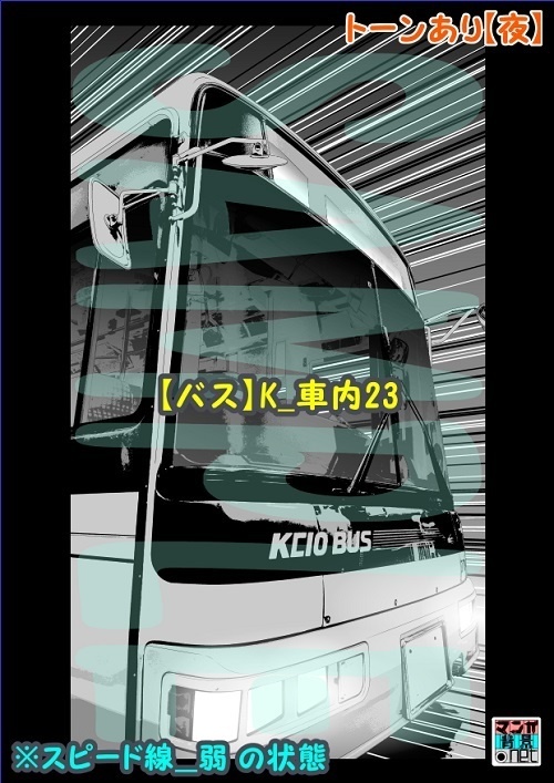【マンガ背景用素材】【バス】K_車内23【夜/昼/トーンなしセット】【3変化対応】【zip転送で中身はclipファィル】
