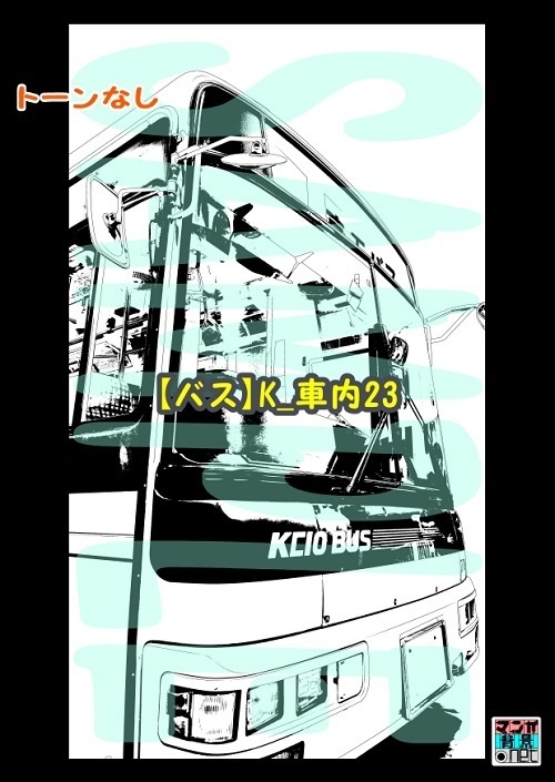 【マンガ背景用素材】【バス】K_車内23【夜/昼/トーンなしセット】【3変化対応】【zip転送で中身はclipファィル】