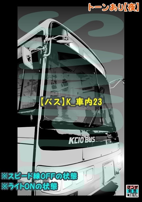 【マンガ背景用素材】【バス】K_車内23【夜/昼/トーンなしセット】【3変化対応】【zip転送で中身はclipファィル】