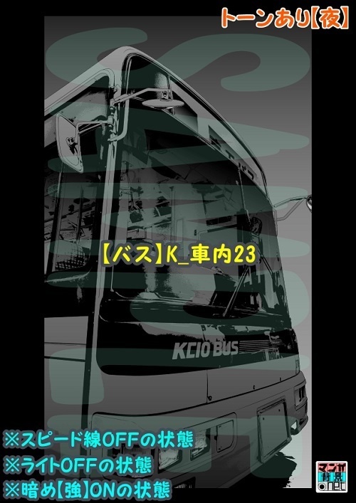 【マンガ背景用素材】【バス】K_車内23【夜/昼/トーンなしセット】【3変化対応】【zip転送で中身はclipファィル】