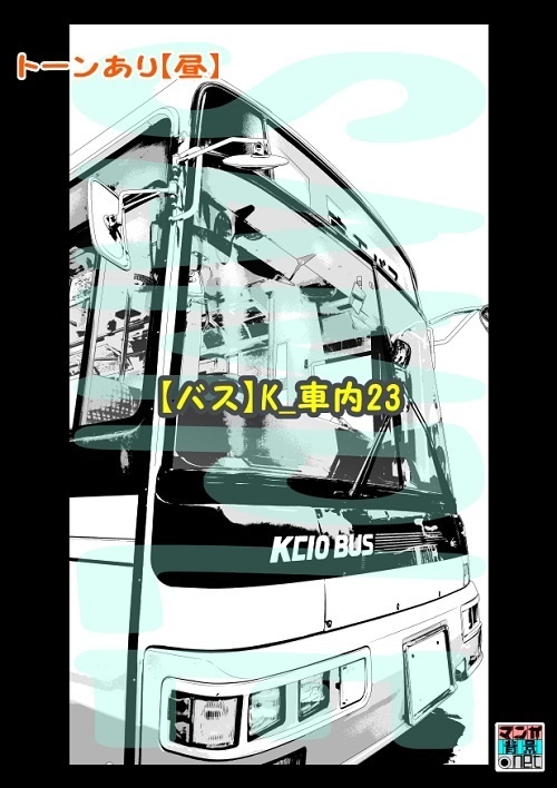 【マンガ背景用素材】【バス】K_車内23【夜/昼/トーンなしセット】【3変化対応】【zip転送で中身はclipファィル】