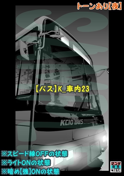 【マンガ背景用素材】【バス】K_車内23【夜/昼/トーンなしセット】【3変化対応】【zip転送で中身はclipファィル】