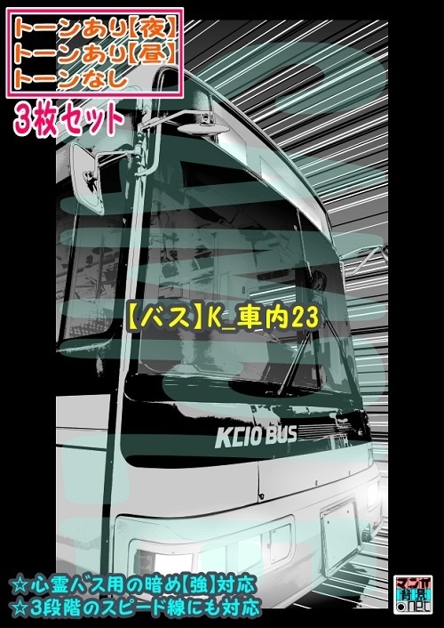 【ﾏﾝｶﾞ背景用素材】【バス】K_車内23【夜/昼/トーンなしｾｯﾄ】【３変化対応】【zip転送で中身はclipﾌｧｨﾙ】