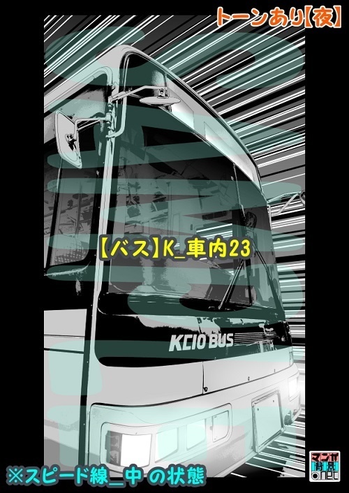 【マンガ背景用素材】【バス】K_車内23【夜/昼/トーンなしセット】【3変化対応】【zip転送で中身はclipファィル】