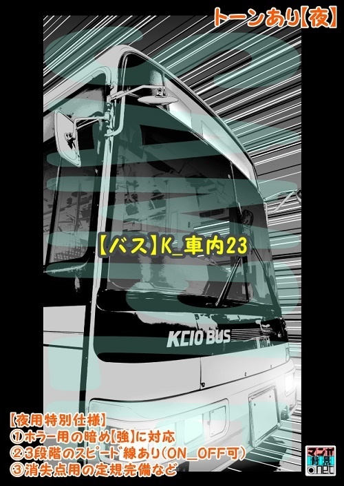 【マンガ背景用素材】【バス】K_車内23【夜/昼/トーンなしセット】【3変化対応】【zip転送で中身はclipファィル】