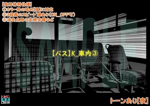 【マンガ背景用素材】【バス】K_車内③【夜/昼/トーンなしセット】【3変化対応】【zip転送で中身はclipファィル】