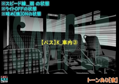 【マンガ背景用素材】【バス】K_車内③【夜/昼/トーンなしセット】【3変化対応】【zip転送で中身はclipファィル】