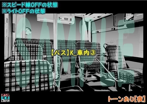 【マンガ背景用素材】【バス】K_車内③【夜/昼/トーンなしセット】【3変化対応】【zip転送で中身はclipファィル】
