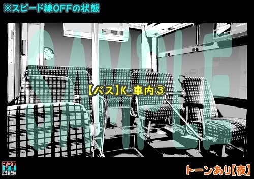 【マンガ背景用素材】【バス】K_車内③【夜/昼/トーンなしセット】【3変化対応】【zip転送で中身はclipファィル】
