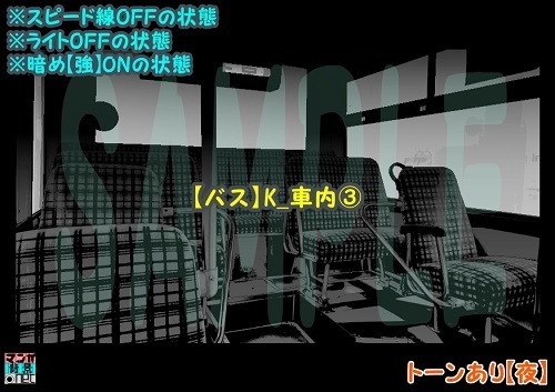 【マンガ背景用素材】【バス】K_車内③【夜/昼/トーンなしセット】【3変化対応】【zip転送で中身はclipファィル】