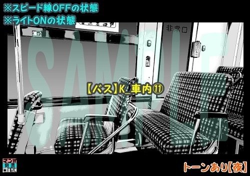 【マンガ背景用素材】【バス】K_車内⑪【夜/昼/トーンなしセット】【3変化対応】【zip転送で中身はclipファィル】