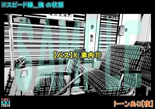 【マンガ背景用素材】【バス】K_車内⑪【夜/昼/トーンなしセット】【3変化対応】【zip転送で中身はclipファィル】