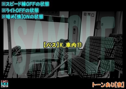【マンガ背景用素材】【バス】K_車内⑪【夜/昼/トーンなしセット】【3変化対応】【zip転送で中身はclipファィル】