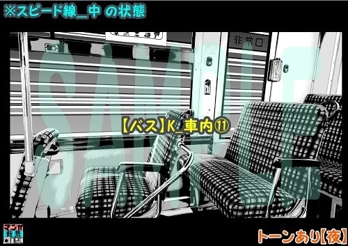 【マンガ背景用素材】【バス】K_車内⑪【夜/昼/トーンなしセット】【3変化対応】【zip転送で中身はclipファィル】