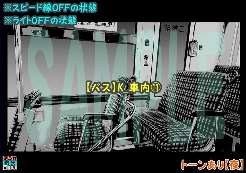 【マンガ背景用素材】【バス】K_車内⑪【夜/昼/トーンなしセット】【3変化対応】【zip転送で中身はclipファィル】