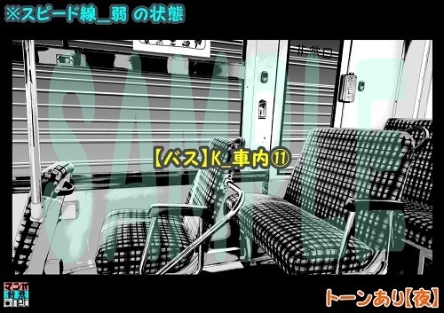【マンガ背景用素材】【バス】K_車内⑪【夜/昼/トーンなしセット】【3変化対応】【zip転送で中身はclipファィル】