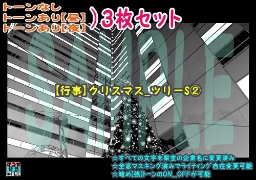 【ﾏﾝｶﾞ背景用素材】【行事】クリスマス_ツリーS②【夜/昼/トーンなしｾｯﾄ】【３変化対応】【zip転送で中身はclipﾌｧｨﾙ】