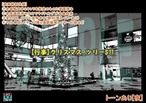 【マンガ背景用素材】【行事】クリスマス_ツリーS⑪【夜/昼/トーンなしセット】【3変化対応】【zip転送で中身はclipファィル】