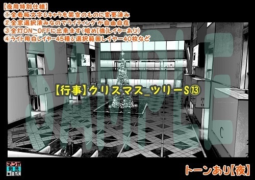 【マンガ背景用素材】【行事】クリスマス_ツリーS⑬【夜/昼/トーンなしセット】【3変化対応】【zip転送で中身はclipファィル】