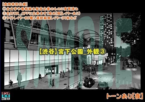 【マンガ背景用素材】【渋谷】宮下公園_外観③【夜/昼/トーンなしセット】【3変化対応】【zip転送で中身はclipファィル】